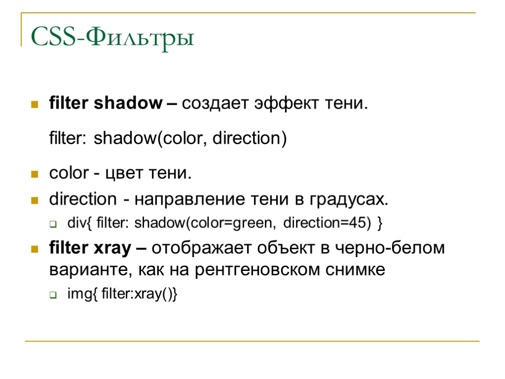 CSS-Фильтры filter shadow – создает эффект тени. filter: shadow(color, direction) color - цвет тени.